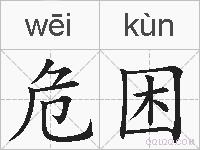 危困的拼音