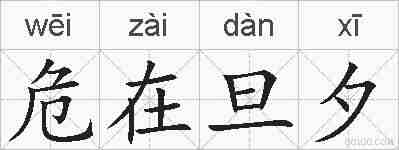 危在旦夕的拼音