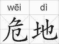 危地的拼音