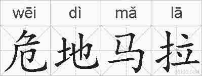危地马拉的拼音