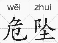危坠的拼音