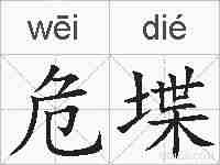 危堞的拼音