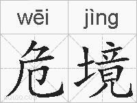 危境的拼音