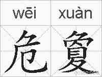 危夐的拼音