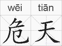 危天的拼音