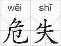危失的拼音
