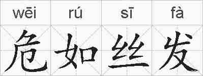 危如丝发的拼音