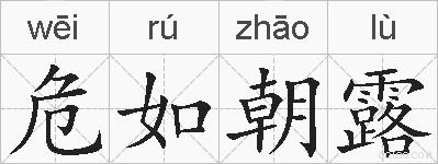 危如朝露的拼音