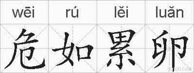 危如累卵的拼音