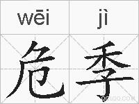 危季的拼音