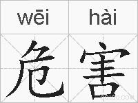 危害的拼音
