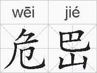 危岊的拼音