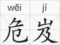 危岌的拼音