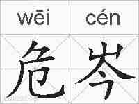 危岑的拼音