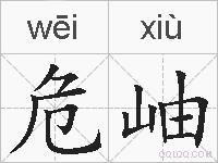 危岫的拼音