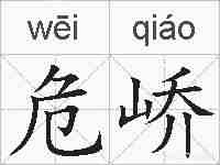危峤的拼音