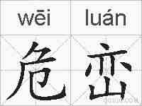 危峦的拼音