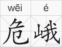 危峨的拼音