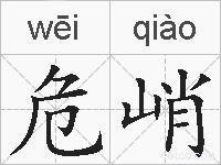 危峭的拼音