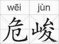 危峻的拼音