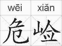 危崄的拼音