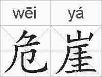 危崖的拼音