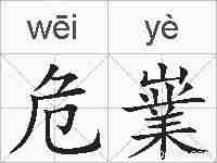 危嶪的拼音