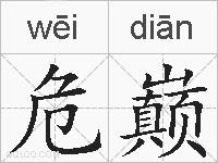 危巅的拼音
