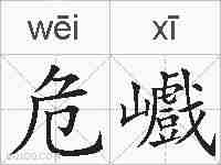 危巇的拼音
