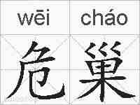 危巢的拼音