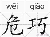 危巧的拼音
