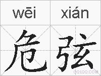 危弦的拼音