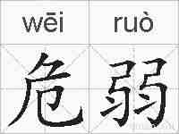 危弱的拼音