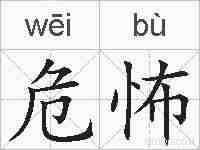 危怖的拼音