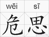 危思的拼音