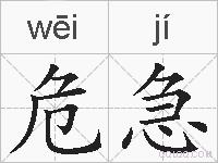 危急的拼音
