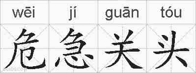 危急关头的拼音