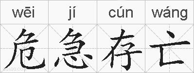 危急存亡的拼音