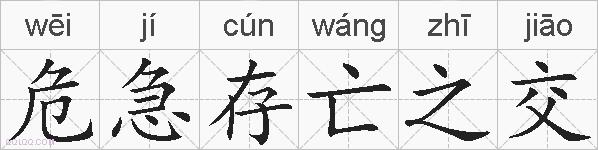 危急存亡之交的拼音