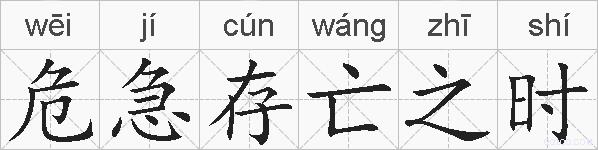 危急存亡之时的拼音