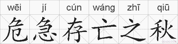 危急存亡之秋的拼音