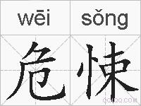 危悚的拼音