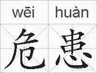 危患的拼音