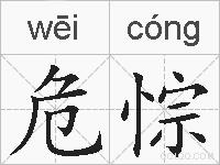 危悰的拼音