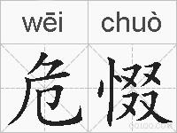 危惙的拼音