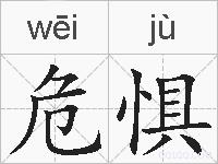 危惧的拼音