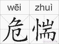 危惴的拼音