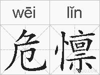 危懔的拼音