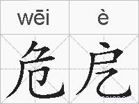危戹的拼音