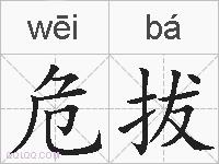 危拔的拼音